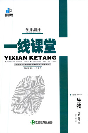 延邊大學出版社2021一線課堂七年級生物下冊人教版答案