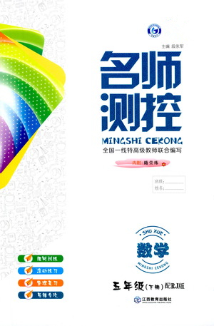 江西教育出版社2021名師測控五年級數(shù)學下冊人教版答案