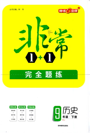 吉林教育出版社2021非常1+1完全題練九年級歷史下冊人教版答案