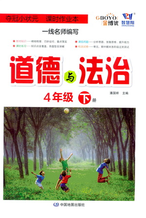 中國地圖出版社2021奪冠小狀元課時作業(yè)本道德與法治四年級下冊人教版答案