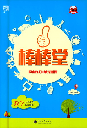 河海大學(xué)出版社2021棒棒堂六年級(jí)數(shù)學(xué)下冊(cè)江蘇國標(biāo)版答案