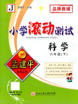 浙江工商大學(xué)出版社2021孟建平系列叢書小學(xué)滾動測試科學(xué)六年級下J教科版答案
