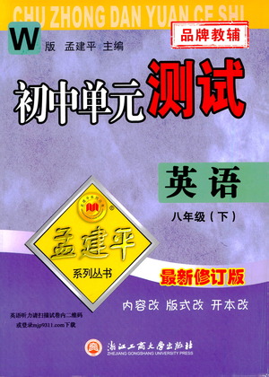 浙江工商大學(xué)出版社2021孟建平系列叢書(shū)初中單元測(cè)試英語(yǔ)八年級(jí)下W外研版答案