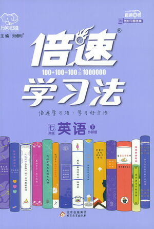 北京教育出版社2021倍速學習法七年級英語下冊外研版參考答案