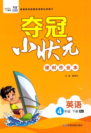 中國地圖出版社2021奪冠小狀元課時(shí)作業(yè)本英語四年級下冊RJ人教版答案
