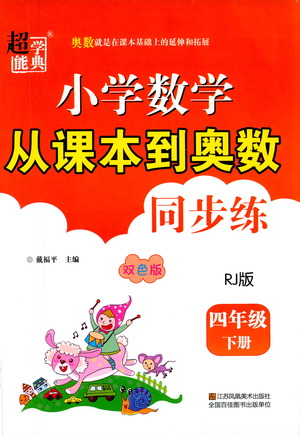 江蘇鳳凰美術出版社2021超能學典小學數學從課本到奧數同步練四年級下冊人教版參考答案