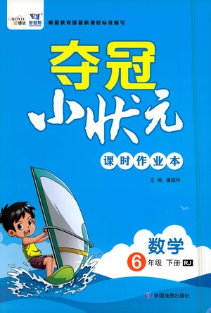 中國地圖出版社2021奪冠小狀元課時(shí)作業(yè)本數(shù)學(xué)六年級下冊RJ人教版答案