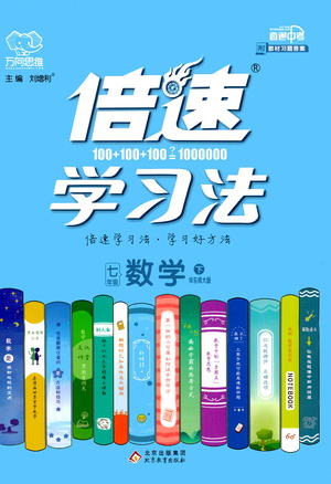 北京教育出版社2021倍速學(xué)習(xí)法七年級(jí)數(shù)學(xué)下冊華師版參考答案