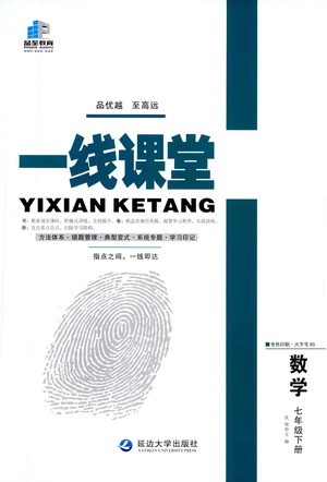 延邊大學(xué)出版社2021一線(xiàn)課堂七年級(jí)數(shù)學(xué)下冊(cè)北師大版答案