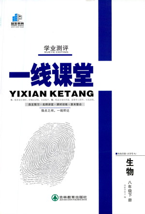 延邊大學(xué)出版社2021一線(xiàn)課堂八年級(jí)生物下冊(cè)人教版答案