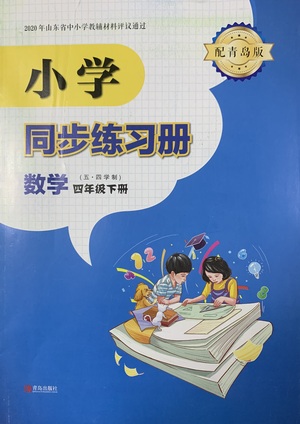 青島出版社2021小學同步練習冊五四學制四年級下冊數(shù)學青島版參考答案