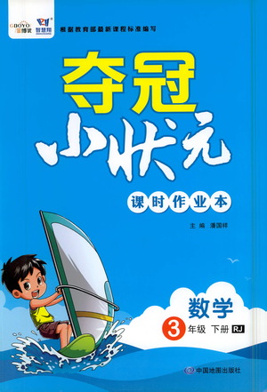 中國(guó)地圖出版社2021奪冠小狀元課時(shí)作業(yè)本數(shù)學(xué)三年級(jí)下冊(cè)RJ人教版答案