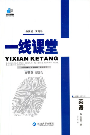 延邊大學(xué)出版社2021一線課堂八年級(jí)英語(yǔ)下冊(cè)人教版答案