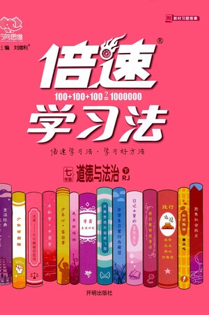 開(kāi)明出版社2021倍速學(xué)習(xí)法七年級(jí)道德與法治下冊(cè)人教版參考答案