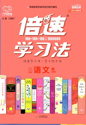 北京教育出版社2021倍速學(xué)習(xí)法八年級(jí)語文下冊(cè)人教版參考答案