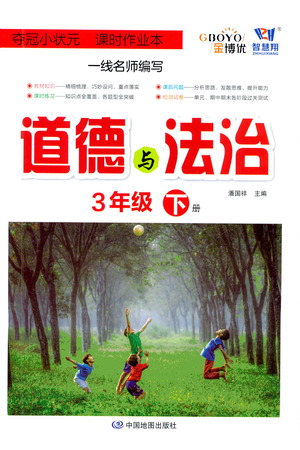 中國(guó)地圖出版社2021奪冠小狀元課時(shí)作業(yè)本道德與法治三年級(jí)下冊(cè)人教版答案