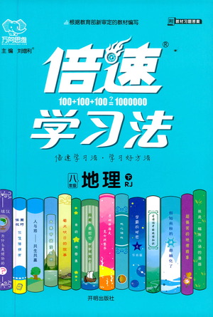 開明出版社2021倍速學(xué)習(xí)法八年級地理下冊人教版參考答案