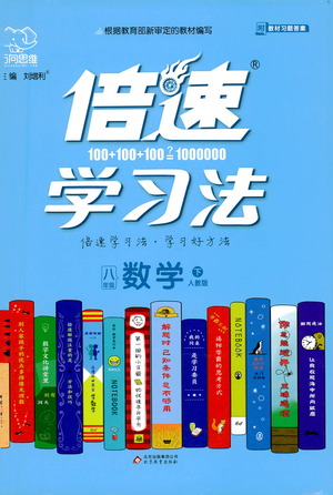 北京教育出版社2021倍速學(xué)習(xí)法八年級(jí)數(shù)學(xué)下冊(cè)人教版參考答案
