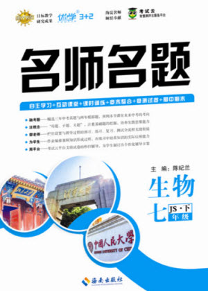 海南出版社2021名師名題生物七年級(jí)下冊冀少版答案