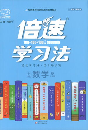 北京教育出版社2021倍速學習法七年級數(shù)學下冊人教版參考答案
