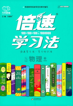北京教育出版社2021倍速學(xué)習(xí)法九年級物理下冊人教版參考答案