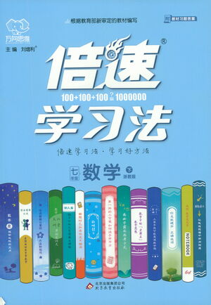 北京教育出版社2021倍速學(xué)習(xí)法七年級(jí)數(shù)學(xué)下冊(cè)浙教版參考答案