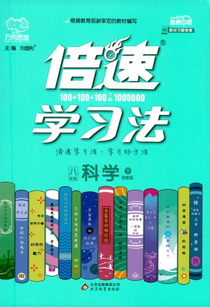 北京教育出版社2021倍速學(xué)習(xí)法八年級(jí)科學(xué)下冊(cè)浙教版參考答案