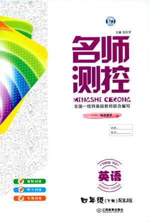 江西教育出版社2021名師測控四年級英語下冊人教版答案