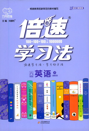北京教育出版社2021倍速學(xué)習(xí)法八年級英語下冊人教版參考答案