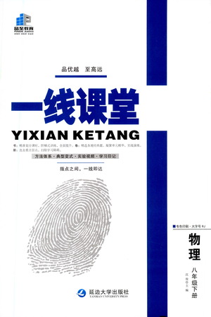 延邊大學(xué)出版社2021一線課堂八年級物理下冊人教版答案
