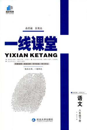 延邊大學(xué)出版社2021一線課堂八年級(jí)語(yǔ)文下冊(cè)人教版答案