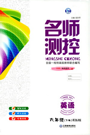 江西教育出版社2021名師測(cè)控六年級(jí)英語(yǔ)下冊(cè)人教版答案