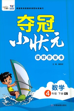 中國地圖出版社2021奪冠小狀元課時作業(yè)本數(shù)學四年級下冊RJ人教版答案