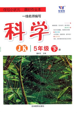 吉林教育出版社2021奪冠小狀元課時(shí)作業(yè)本科學(xué)五年級(jí)下冊(cè)JK教科版答案