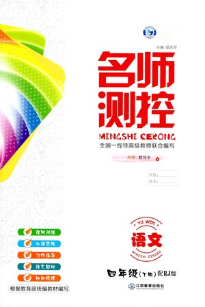 江西教育出版社2021名師測控四年級(jí)語文下冊(cè)人教版答案