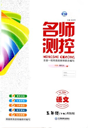 江西教育出版社2021名師測(cè)控五年級(jí)語文下冊(cè)人教版答案
