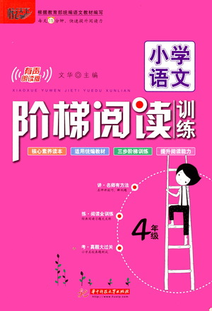 華中科技大學出版社2021小學語文階梯閱讀訓練四年級參考答案