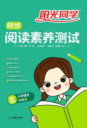 江西教育出版社2021陽光同學(xué)同步閱讀素養(yǎng)測試五年級下冊語文人教版參考答案