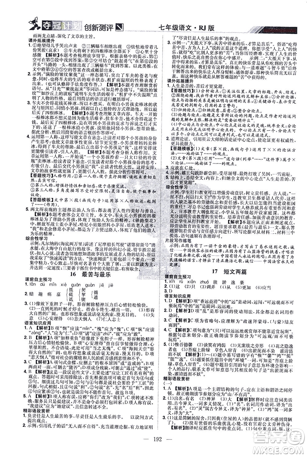 江西美術(shù)出版社2021奪冠計劃語文七年級下冊RJ人教版江西專版答案