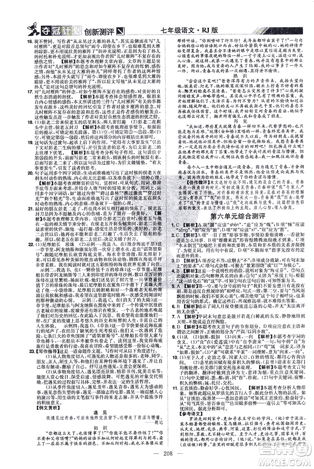 江西美術(shù)出版社2021奪冠計劃語文七年級下冊RJ人教版江西專版答案