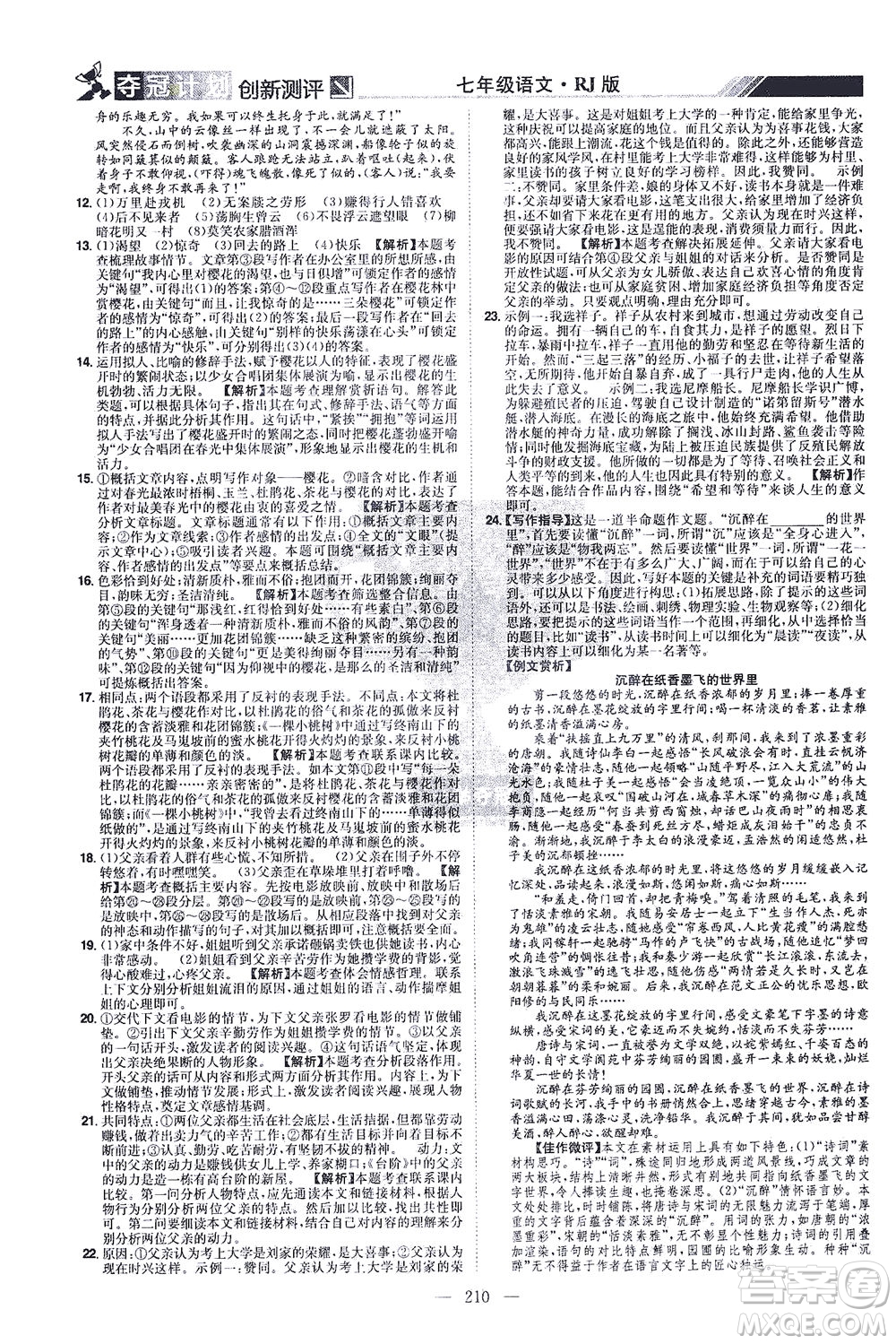 江西美術(shù)出版社2021奪冠計劃語文七年級下冊RJ人教版江西專版答案