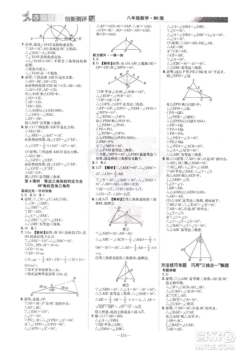江西美術(shù)出版社2021奪冠計(jì)劃數(shù)學(xué)八年級(jí)下冊(cè)BS北師版江西專版答案