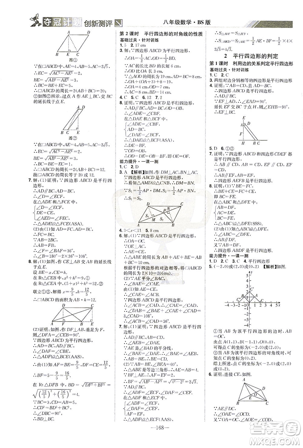 江西美術(shù)出版社2021奪冠計(jì)劃數(shù)學(xué)八年級(jí)下冊(cè)BS北師版江西專版答案