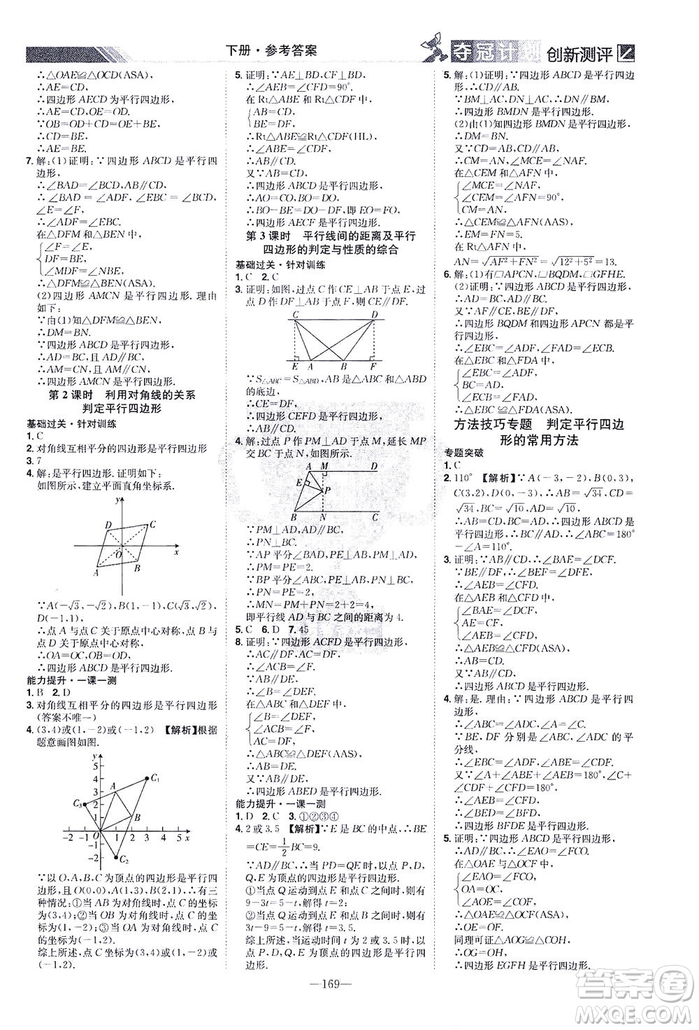 江西美術(shù)出版社2021奪冠計(jì)劃數(shù)學(xué)八年級(jí)下冊(cè)BS北師版江西專版答案