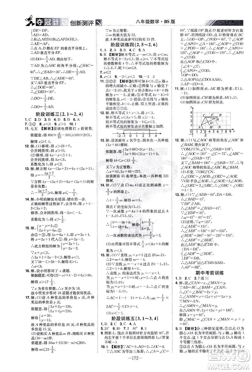 江西美術(shù)出版社2021奪冠計(jì)劃數(shù)學(xué)八年級(jí)下冊(cè)BS北師版江西專版答案