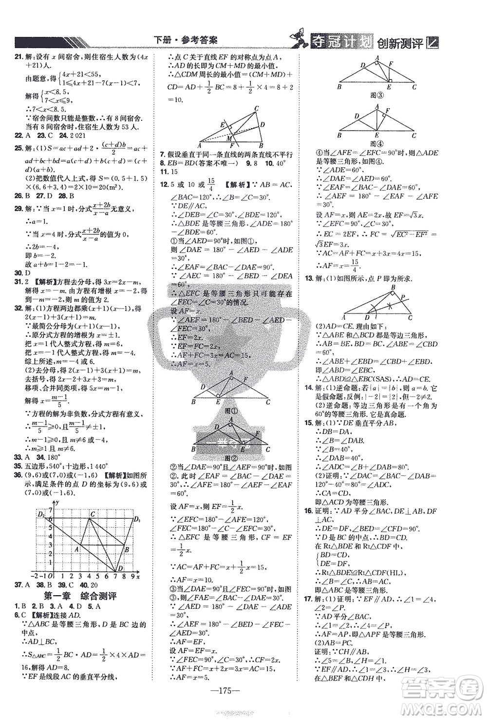 江西美術(shù)出版社2021奪冠計(jì)劃數(shù)學(xué)八年級(jí)下冊(cè)BS北師版江西專版答案