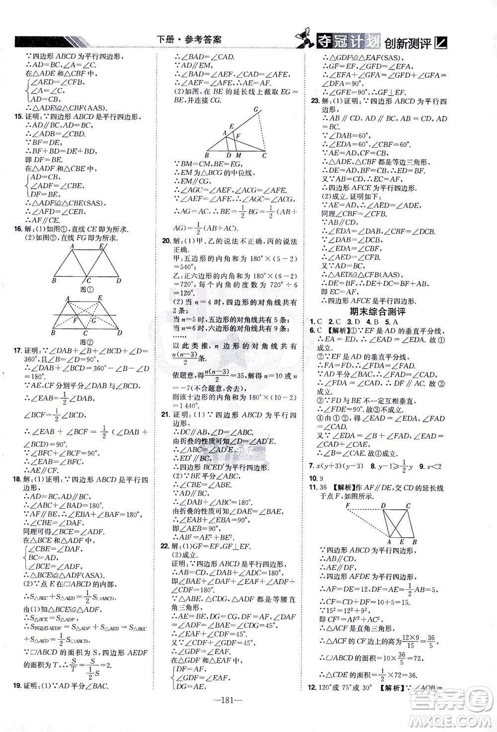 江西美術(shù)出版社2021奪冠計(jì)劃數(shù)學(xué)八年級(jí)下冊(cè)BS北師版江西專版答案