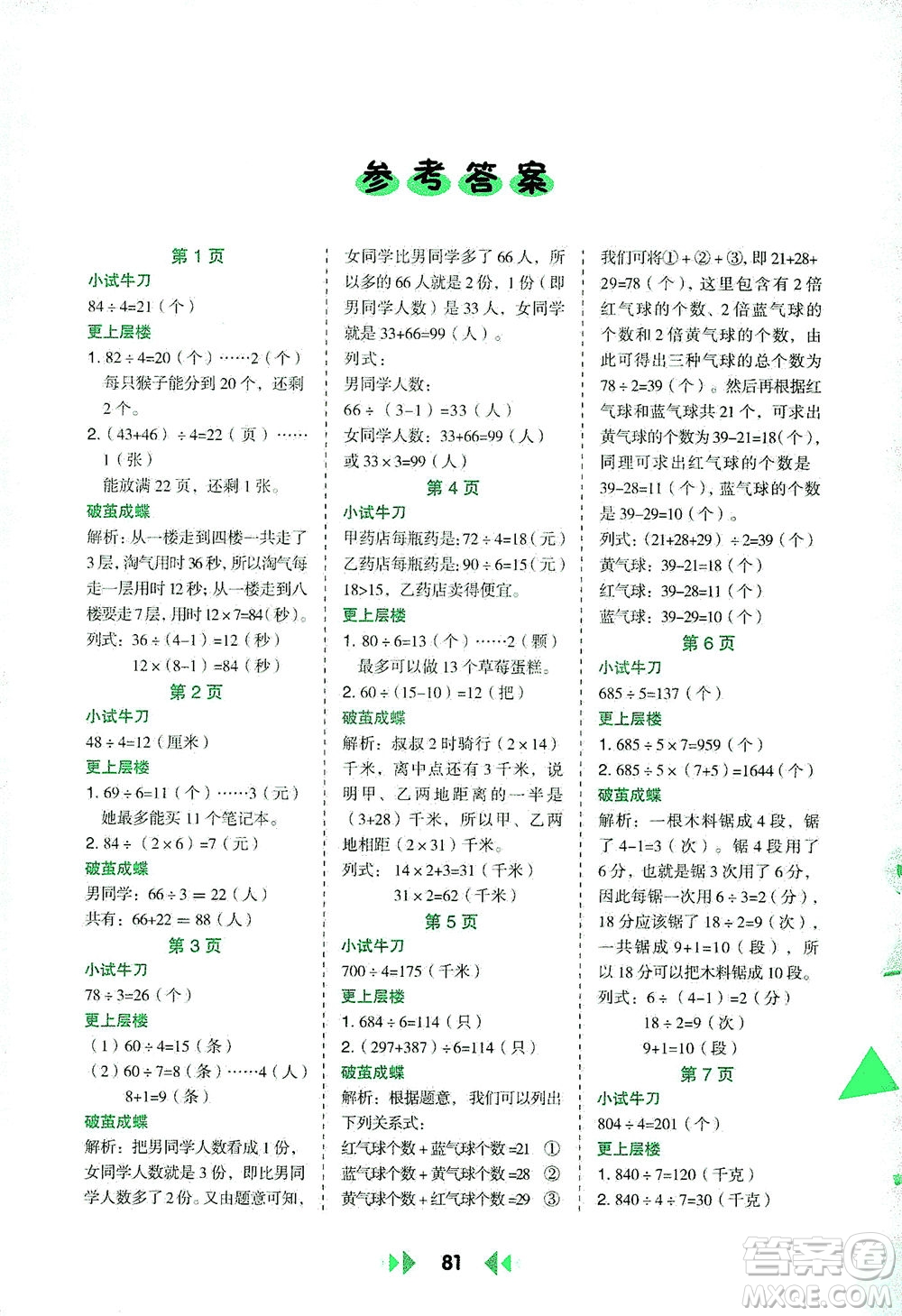 陜西人民教育出版社2021舉一反三應(yīng)用題高手三年級數(shù)學下冊北師大版答案