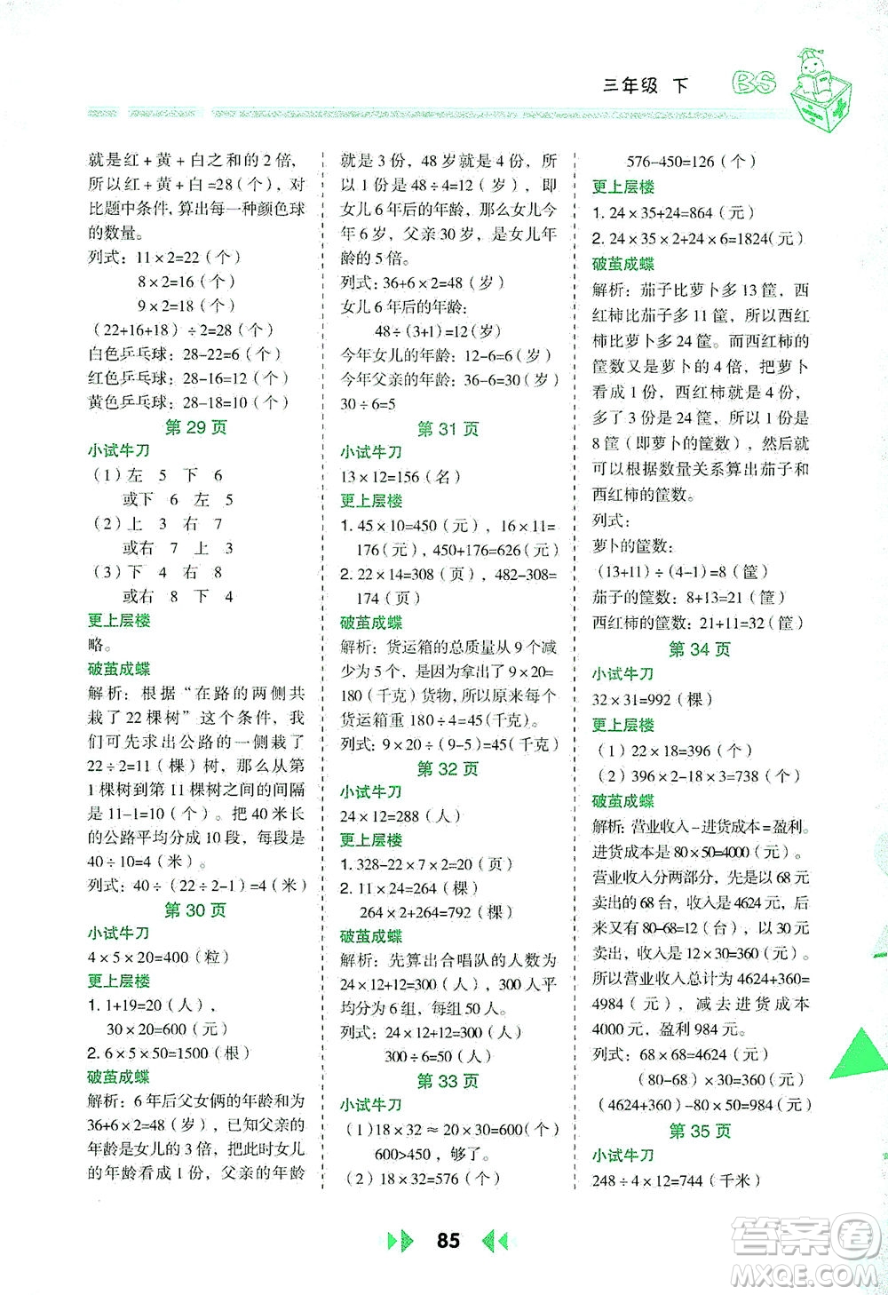 陜西人民教育出版社2021舉一反三應(yīng)用題高手三年級數(shù)學下冊北師大版答案