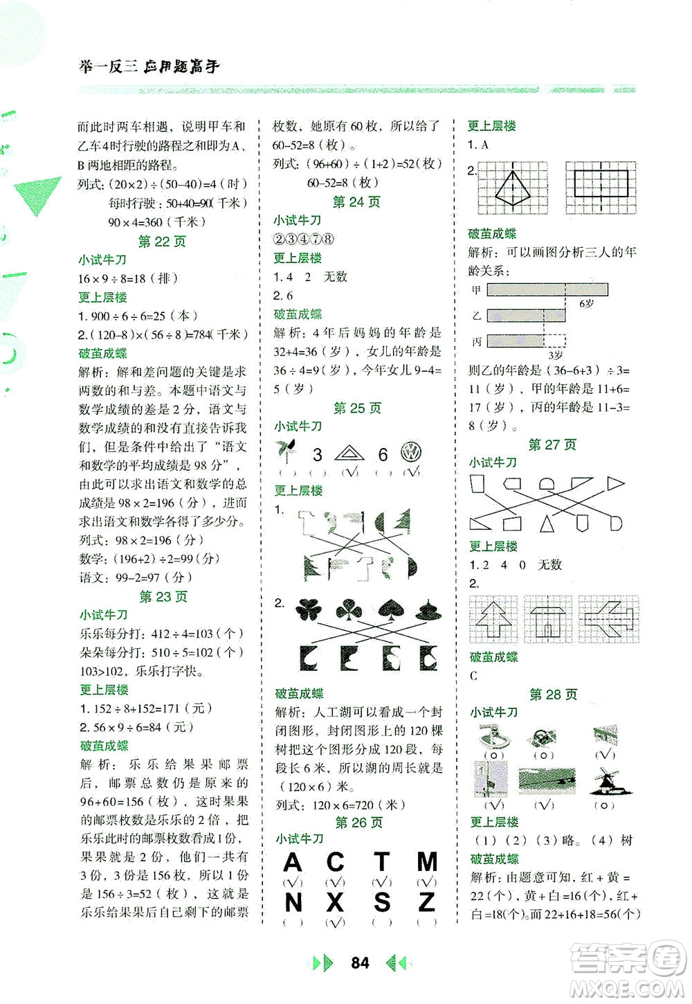 陜西人民教育出版社2021舉一反三應(yīng)用題高手三年級數(shù)學下冊北師大版答案